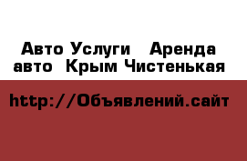 Авто Услуги - Аренда авто. Крым,Чистенькая